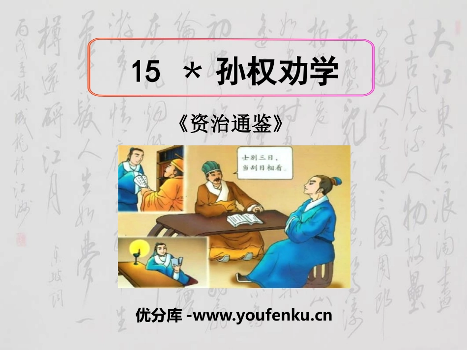 《孙权劝学》PPT课件[部编版七年级语文下册]_第1页