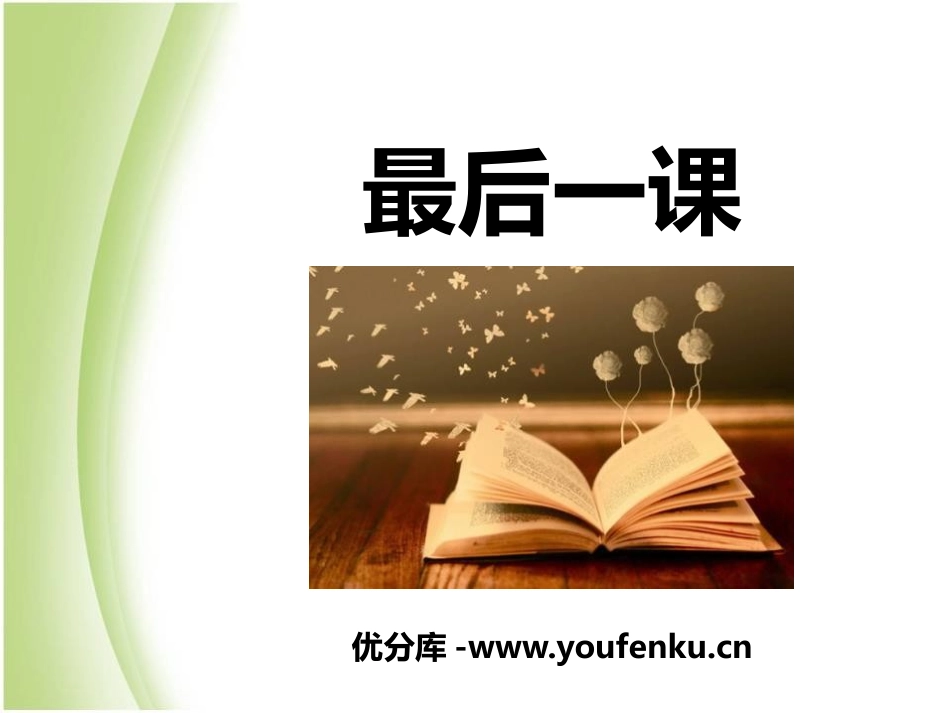 《最后一课》PPT课件[部编版七年级语文下册]_第1页