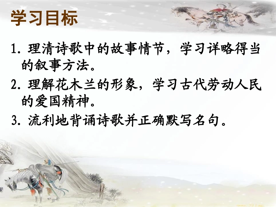 《木兰诗》PPT课件[部编版七年级语文下册]_第2页