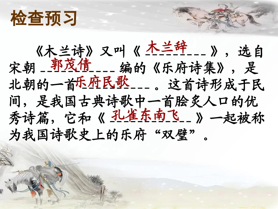《木兰诗》PPT课件[部编版七年级语文下册]_第3页