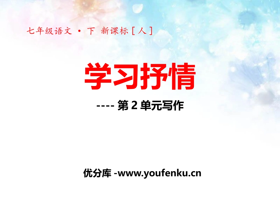 《学习抒情》PPT课件[部编版七年级语文下册]_第1页