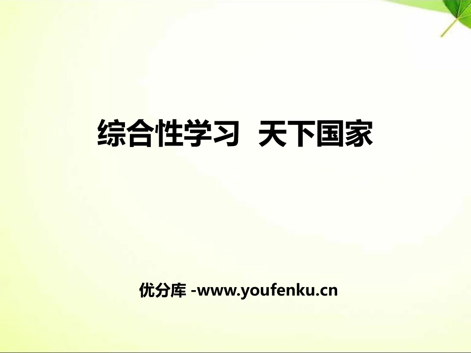 《天下国家》PPT课件[部编版七年级语文下册]_第1页