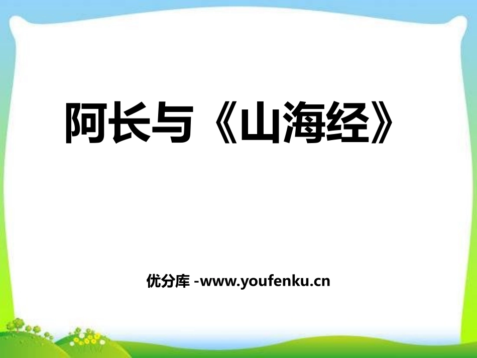 《阿长与<山海经>》PPT课件[部编版七年级语文下册]_第1页