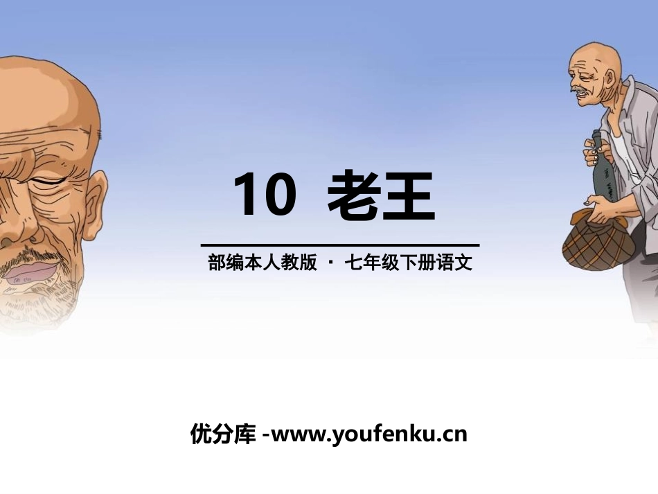 《老王》PPT课件[部编版七年级语文下册]_第1页