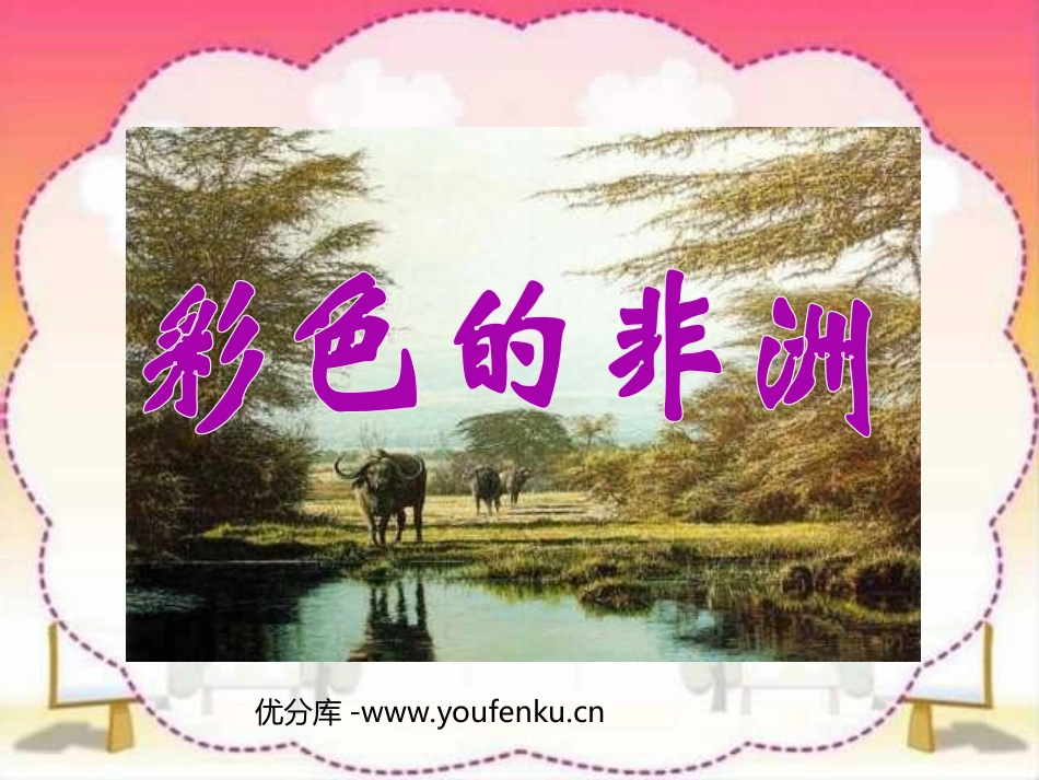 《彩色的非洲》PPT课件[部编版五年级语文下册]_第1页