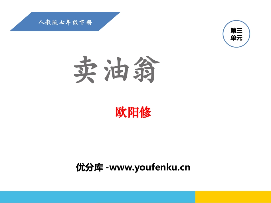 《卖油翁》PPT课件[部编版七年级语文下册]_第1页