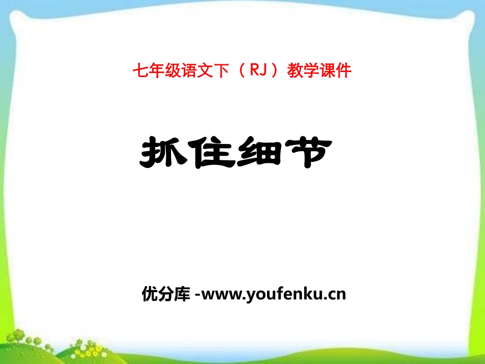 《抓住细节》PPT课件[部编版七年级语文下册]_第1页