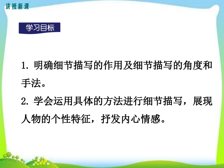 《抓住细节》PPT课件[部编版七年级语文下册]_第2页