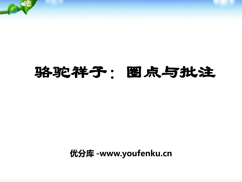 《<骆驼祥子>：圈点与批注》PPT课件[部编版七年级语文]_第1页