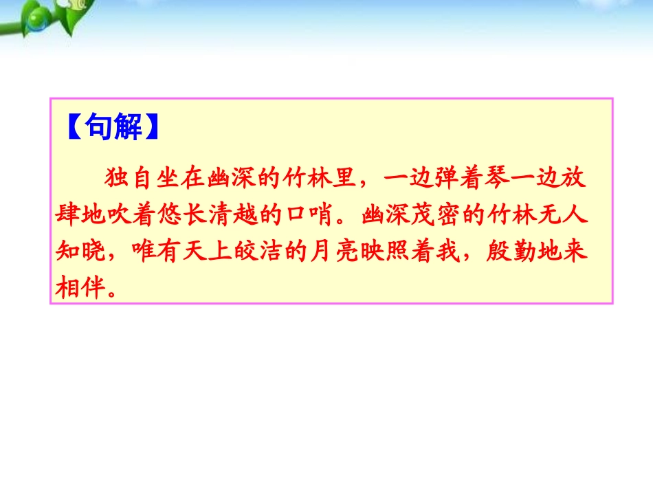 《竹里馆》PPT课件[部编版七年级语文下册]_第2页