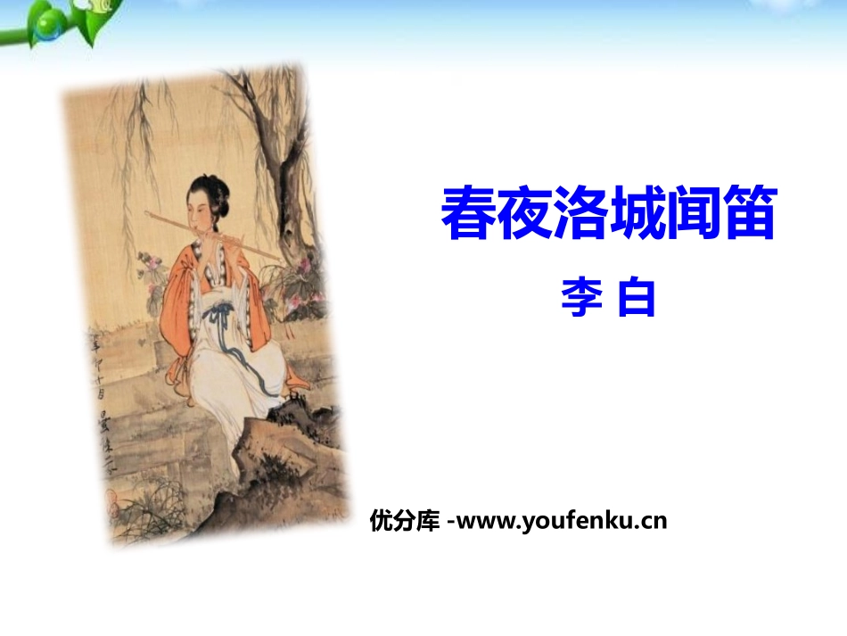 《春夜洛城闻笛》PPT课件[部编版七年级语文下册]_第1页