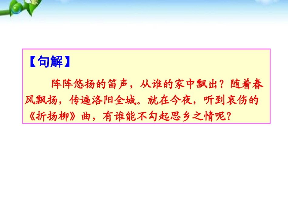 《春夜洛城闻笛》PPT课件[部编版七年级语文下册]_第3页