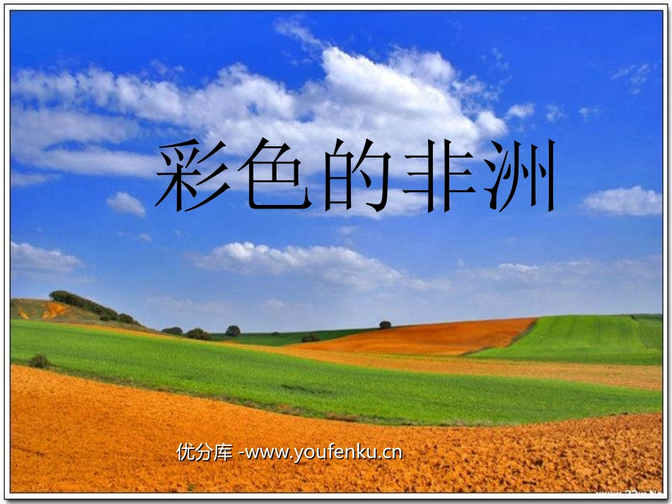 《彩色的非洲》PPT课件[部编版五年级语文下册]_第1页