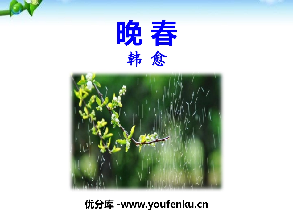 《晚春》PPT课件[部编版七年级语文下册]_第1页