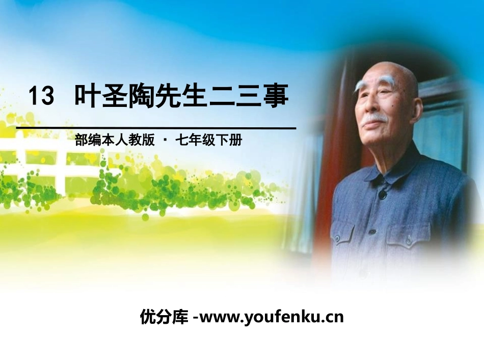 《叶圣陶先生二三事》PPT课件[部编版七年级语文下册]_第1页