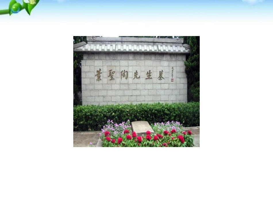 《叶圣陶先生二三事》PPT课件[部编版七年级语文下册]_第3页