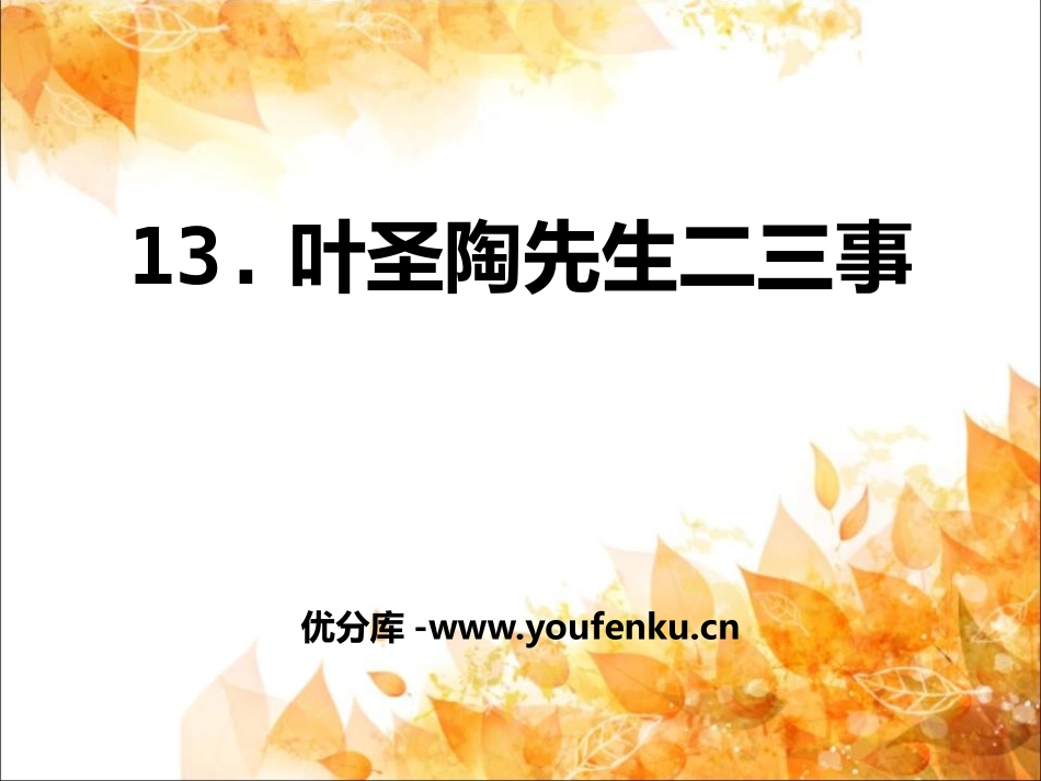 《叶圣陶先生二三事》PPT课件[部编版七年级语文下册]_第1页