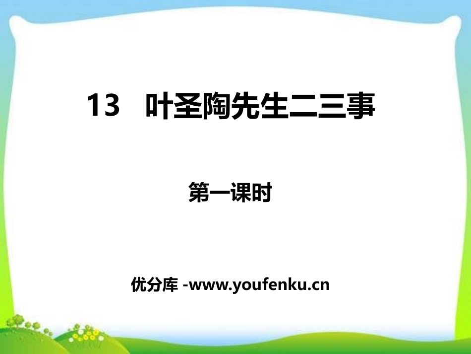 《叶圣陶先生二三事》PPT课件(第一课时)[部编版七年级语文]_第1页