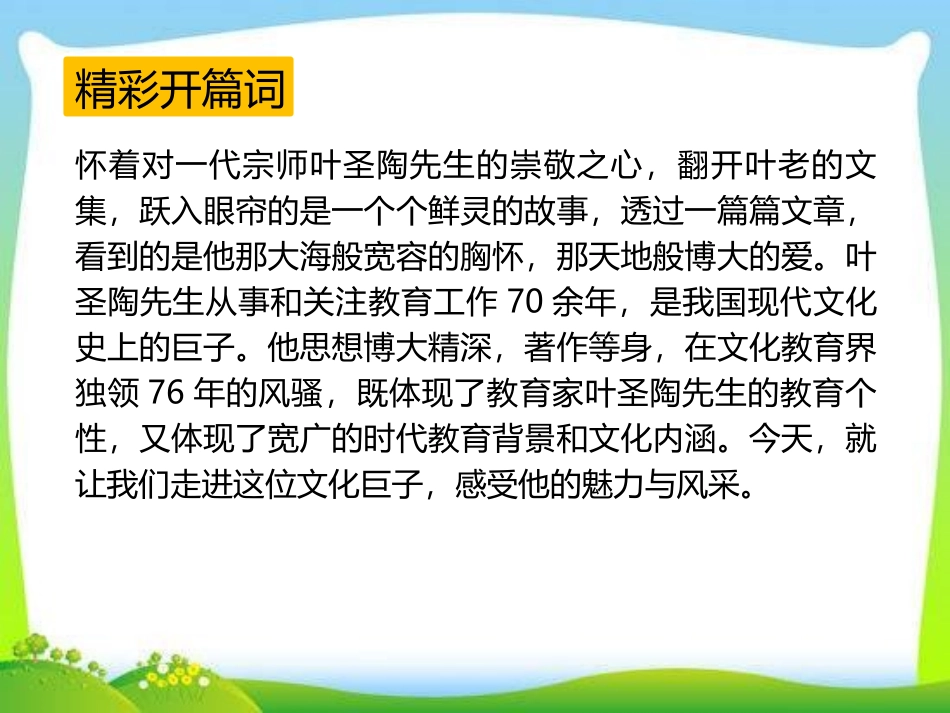 《叶圣陶先生二三事》PPT课件(第一课时)[部编版七年级语文]_第2页
