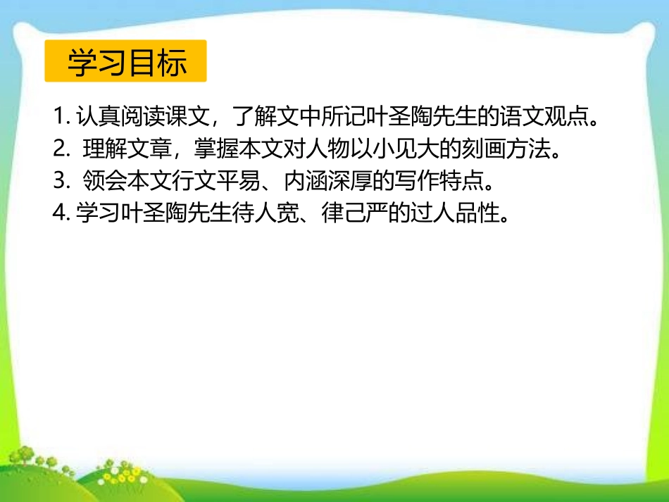 《叶圣陶先生二三事》PPT课件(第一课时)[部编版七年级语文]_第3页