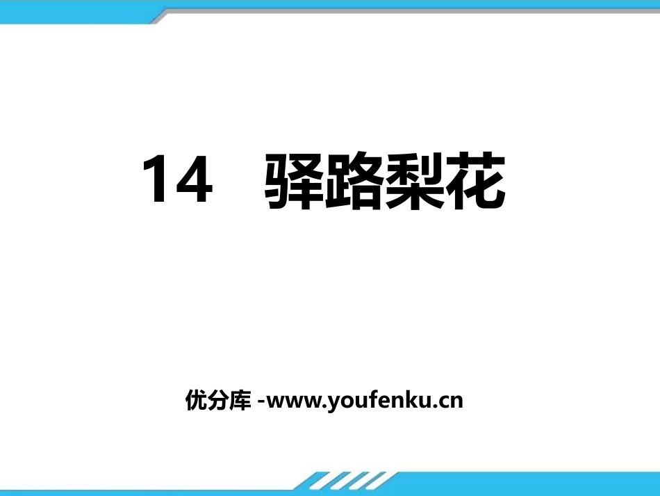 《驿路梨花》PPT课件[部编版七年级语文下册]_第1页