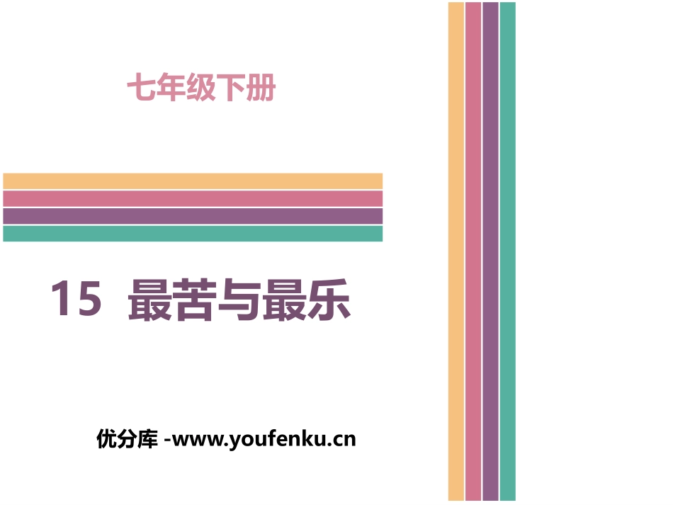 《最苦与最乐》PPT课件[部编版七年级语文下册]_第1页