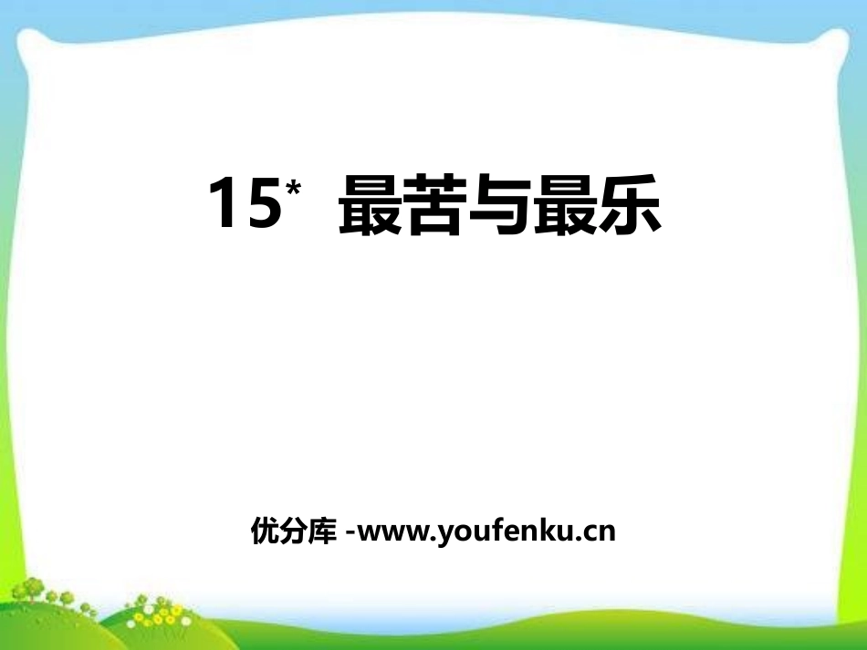 《最苦与最乐》PPT课件[部编版七年级语文下册]_第1页
