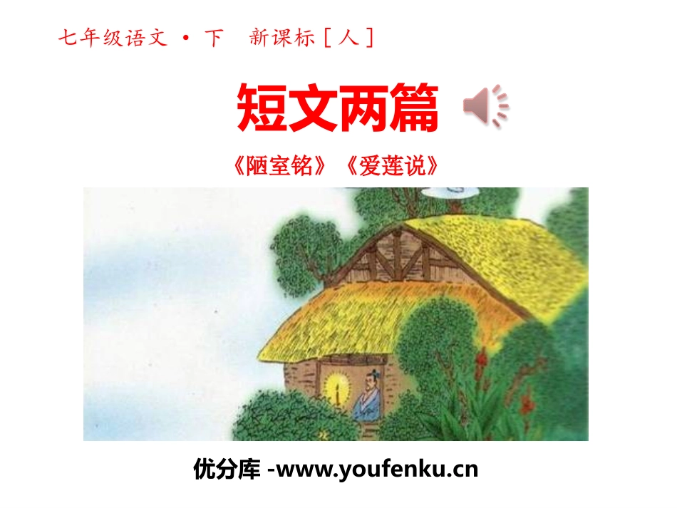 短文两篇《陋室铭》《爱莲说》PPT课件[部编版七年级语文]_第1页
