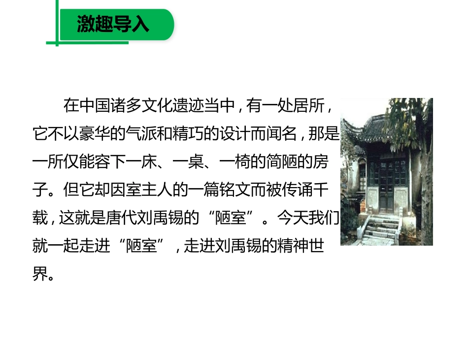 短文两篇《陋室铭》《爱莲说》PPT课件[部编版七年级语文]_第2页