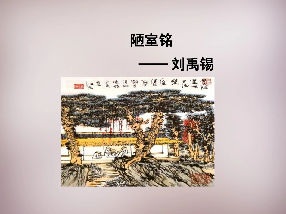 短文两篇《陋室铭》《爱莲说》PPT课件[部编版七年级语文]_第1页