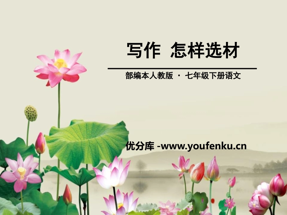 《怎样选材》PPT课件[部编版七年级语文下册]_第1页