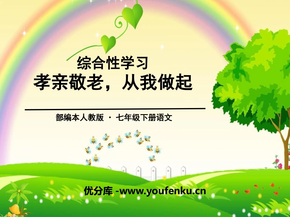 《孝亲敬老,从我做起》PPT课件[部编版七年级语文下册]_第1页