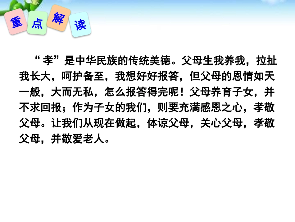 《孝亲敬老,从我做起》PPT课件[部编版七年级语文下册]_第3页
