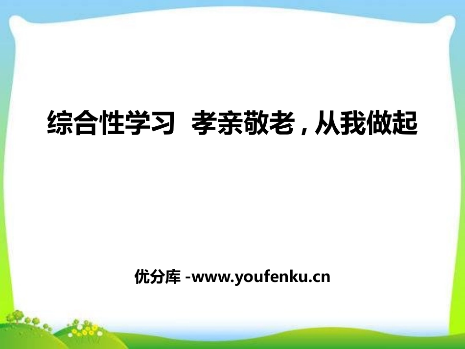 《孝亲敬老,从我做起》PPT课件[部编版七年级语文下册]_第1页