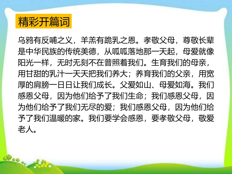 《孝亲敬老,从我做起》PPT课件[部编版七年级语文下册]_第2页