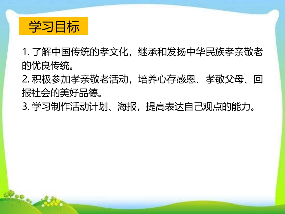 《孝亲敬老,从我做起》PPT课件[部编版七年级语文下册]_第3页