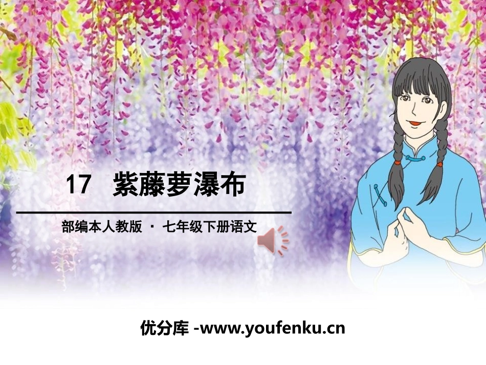 《紫藤萝瀑布》PPT课件[部编版七年级语文下册]_第1页