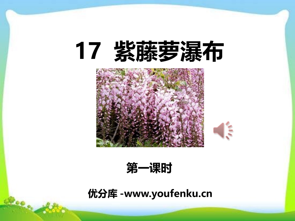 《紫藤萝瀑布》PPT课件(第一课时)[部编版七年级语文下册]_第1页