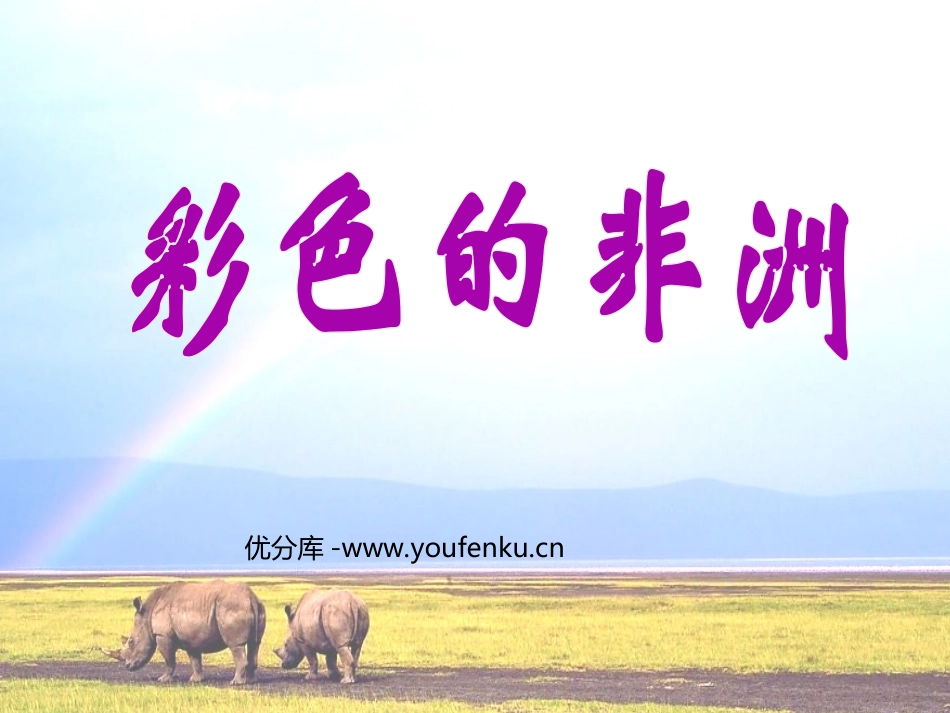 《彩色的非洲》PPT课件[部编版五年级语文下册]_第1页