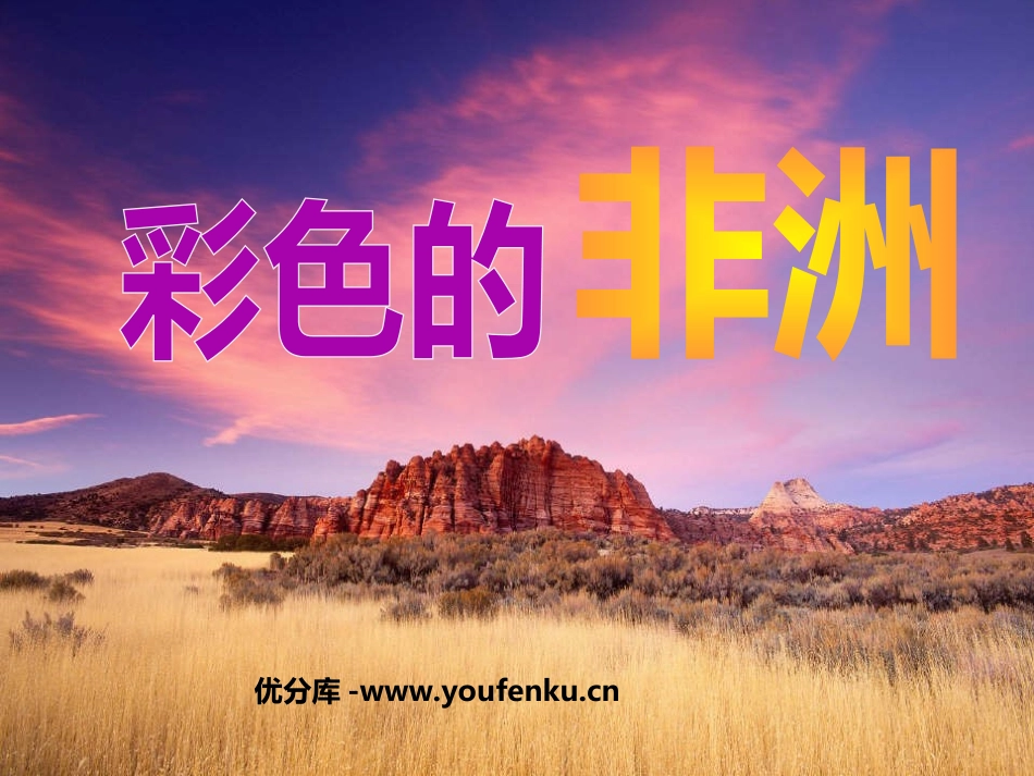 《彩色的非洲》PPT课件[部编版五年级语文下册]_第1页