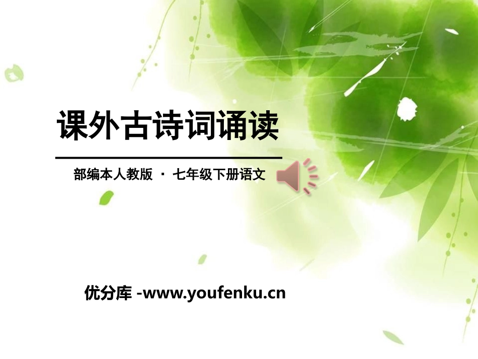 《课外古诗词诵读》PPT课件[部编版七年级语文下册]_第1页