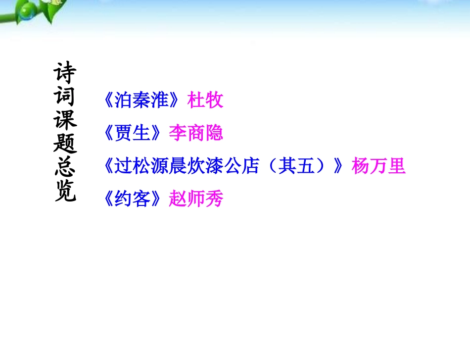 《课外古诗词诵读》PPT课件[部编版七年级语文下册]_第2页