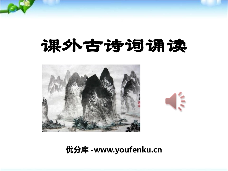 《课外古诗词诵读》PPT课件[部编版七年级语文下册]_第1页