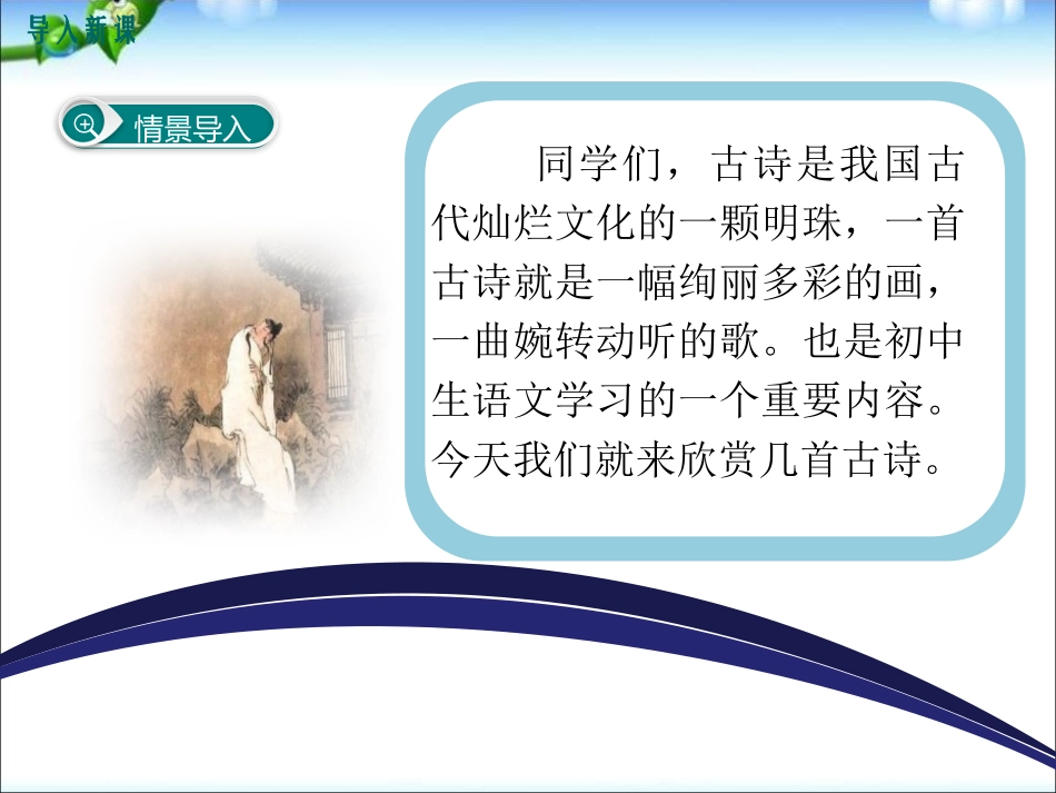 《课外古诗词诵读》PPT课件[部编版七年级语文下册]_第2页