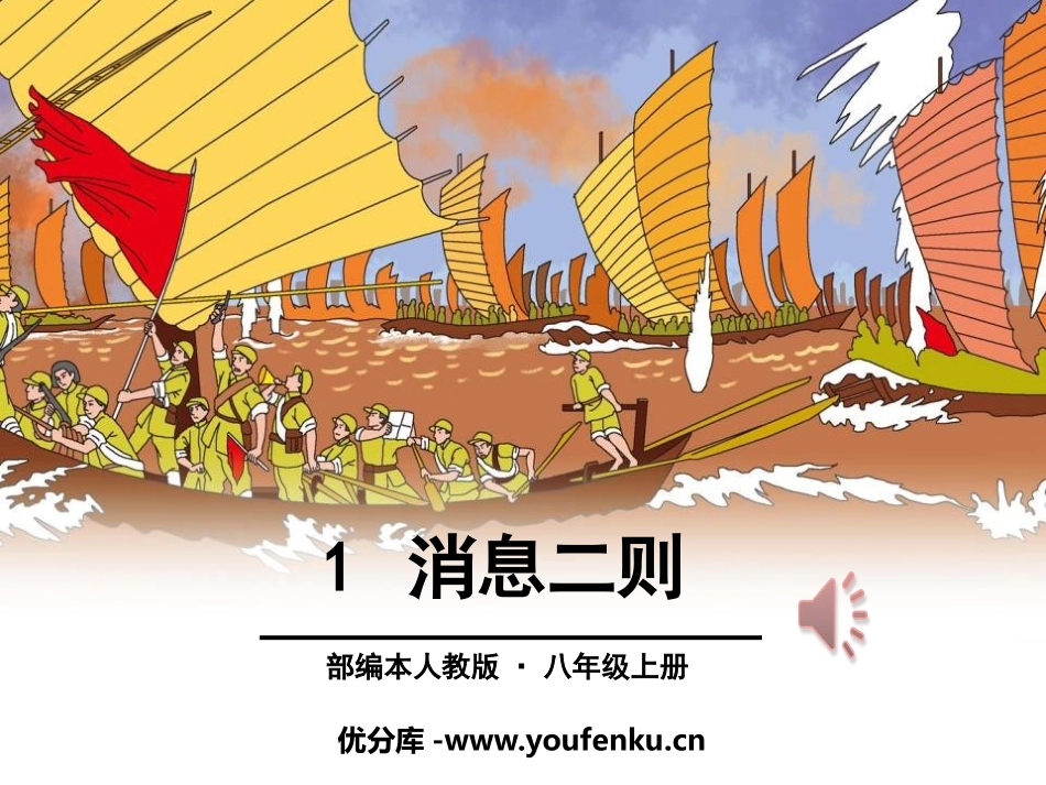 《消息两则》PPT课件[部编版八年级语文上册]_第1页