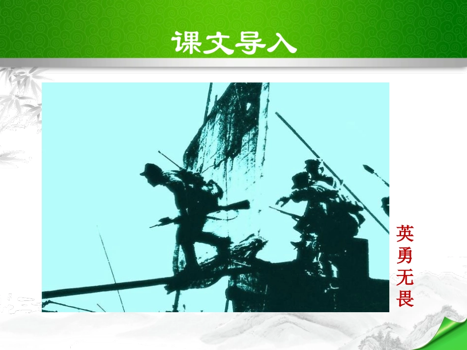 《我三十万大军胜利南渡长江》PPT课件[部编版八年级语文]_第2页