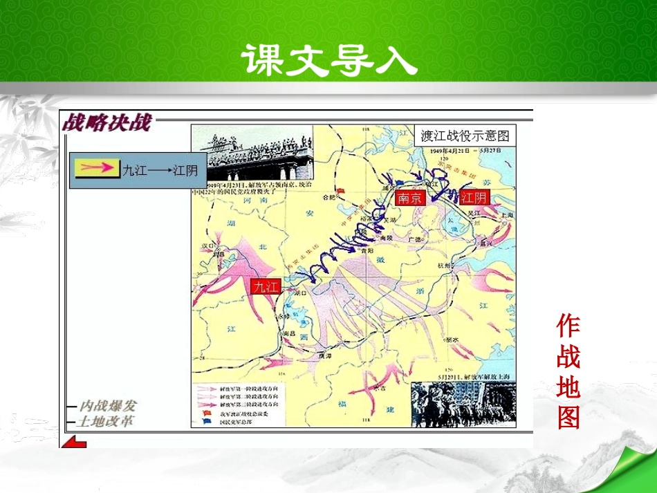 《我三十万大军胜利南渡长江》PPT课件[部编版八年级语文]_第3页