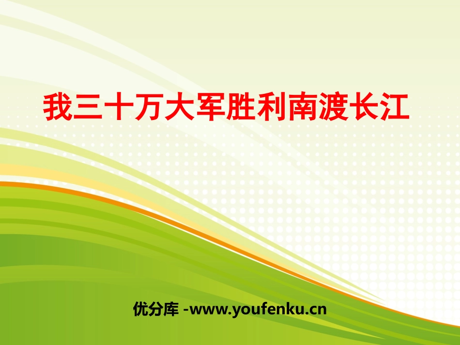 《我三十万大军胜利南渡长江》PPT课件[部编版八年级语文]_第1页