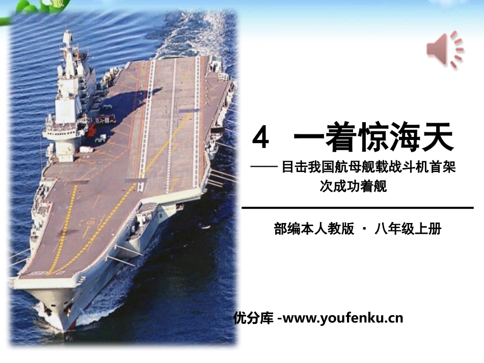 《一着惊海天》PPT课件[部编版八年级语文上册]_第1页