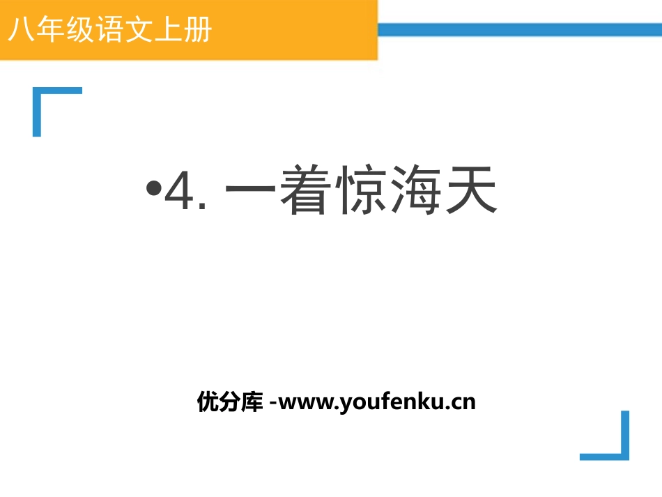 《一着惊海天》PPT课件[部编版八年级语文上册]_第1页